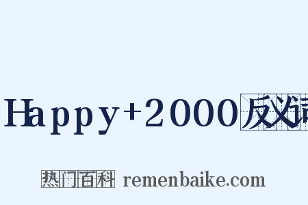 Happy+2000反义词是什么意思的图片